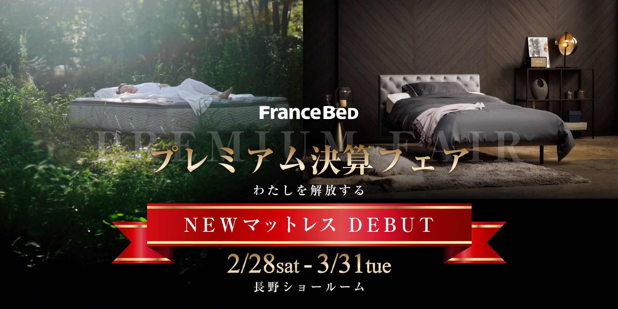 FranceBed プレミアム決算フェア。わたしを解放する。NEWマットレス DEBUT、2月28日〜3月31日、長野ショールームにて開催。