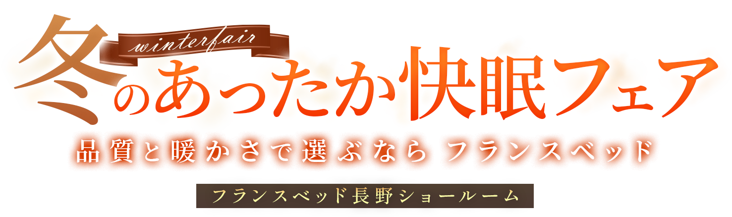 フランスベッド長野ショールーム 冬のあったか快眠フェア 品質と暖かさで選ぶならフランスベッド