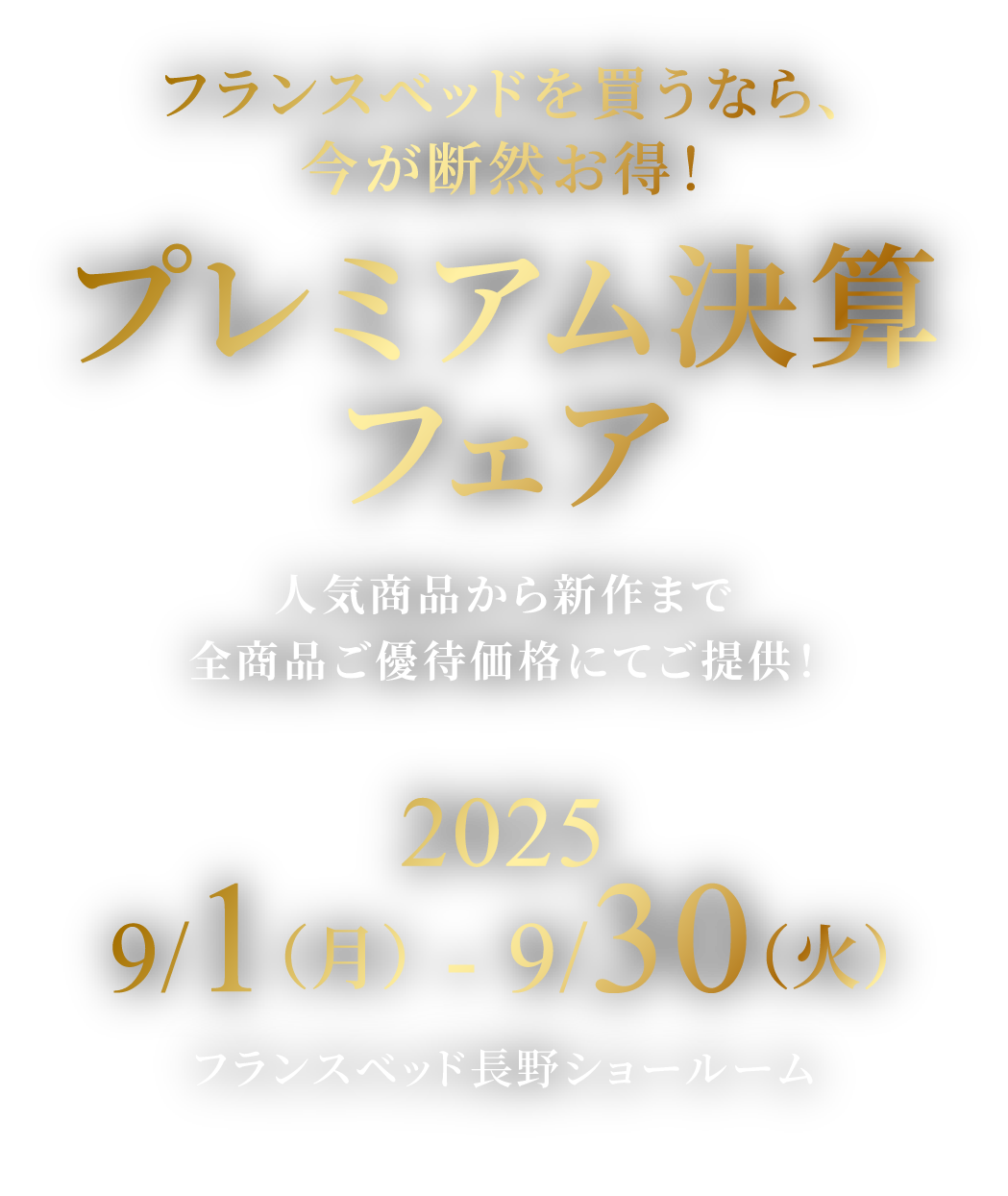 〜フランスベッドを買うなら、今が断然お得!〜プレミアム決算フェア 2025.9/1(月) - 9/30(火)